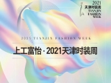 百年风华 时尚焕新——上工QY千亿国际·2021天津时装周焕新而来