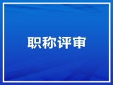 【公示】关于工程技术系列智能装备专业职称申报